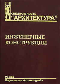 обложка книги Інженерні конструкції - УЦІНКА - пошкоджена обкладинка книга Інженерні конструкції - УЦІНКА - пошкоджена обкладинка, автор: Ермолов В.В.